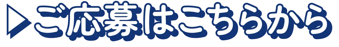 ご応募はこちらかた