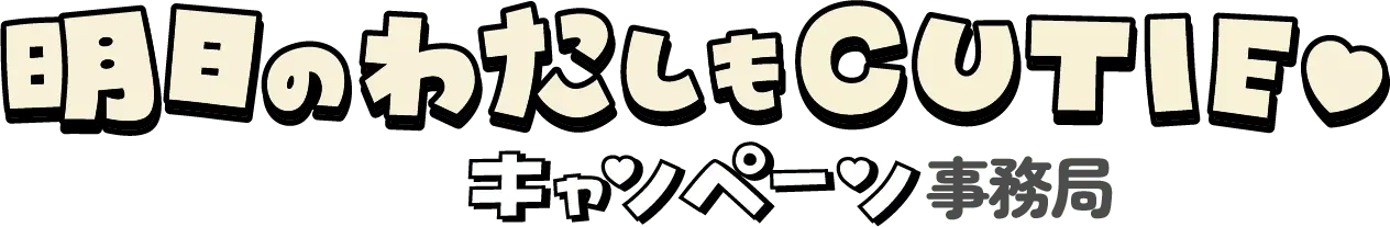 明日のわたしもCUTIEキャンペーン事務局
