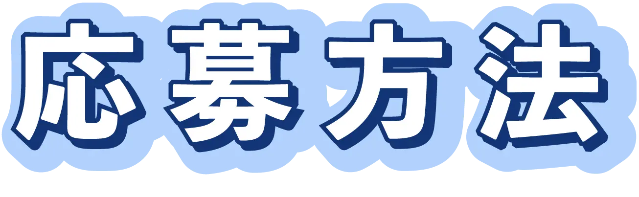 応募方法