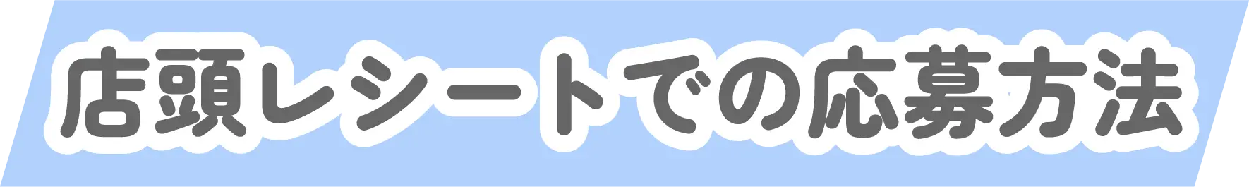 店頭レシートでの応募方法