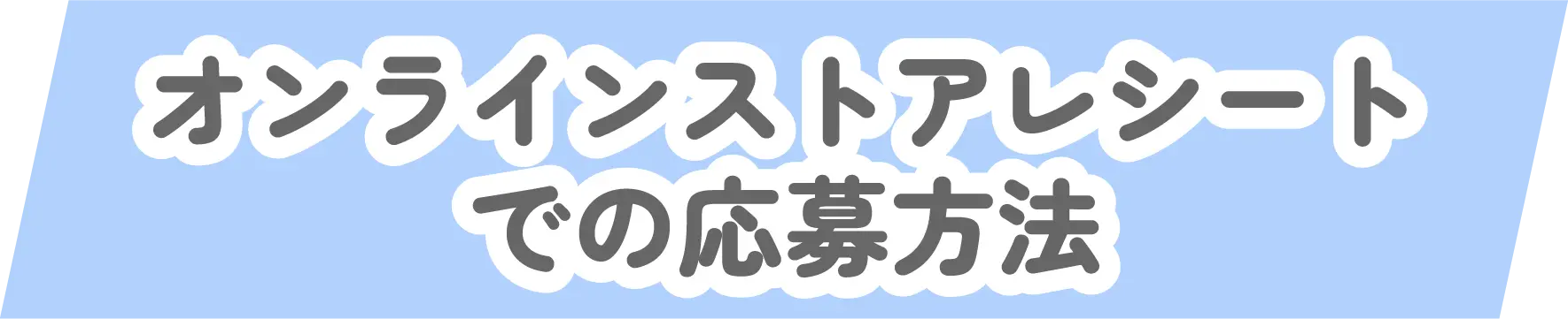 店頭レシートでの応募方法