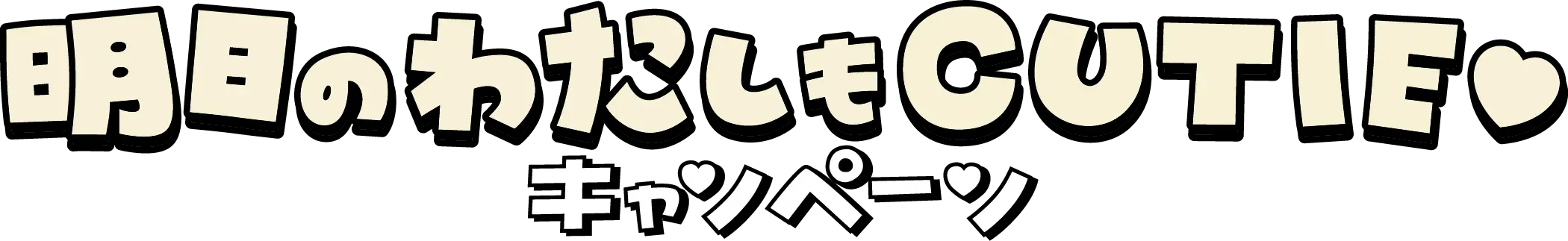 明日のわたしもCUTIEキャンペーン