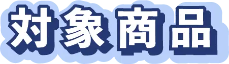 対象商品