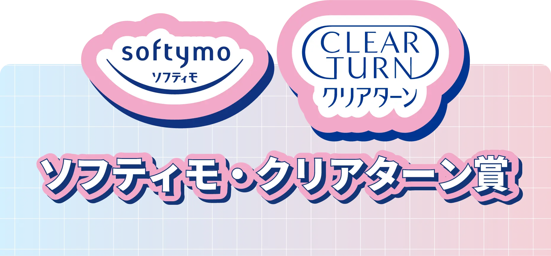 ソフティモ・クリアターン賞