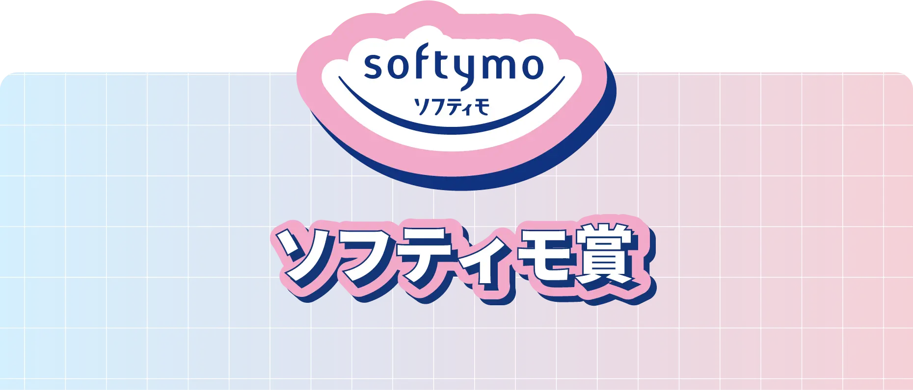 ソフティモ賞