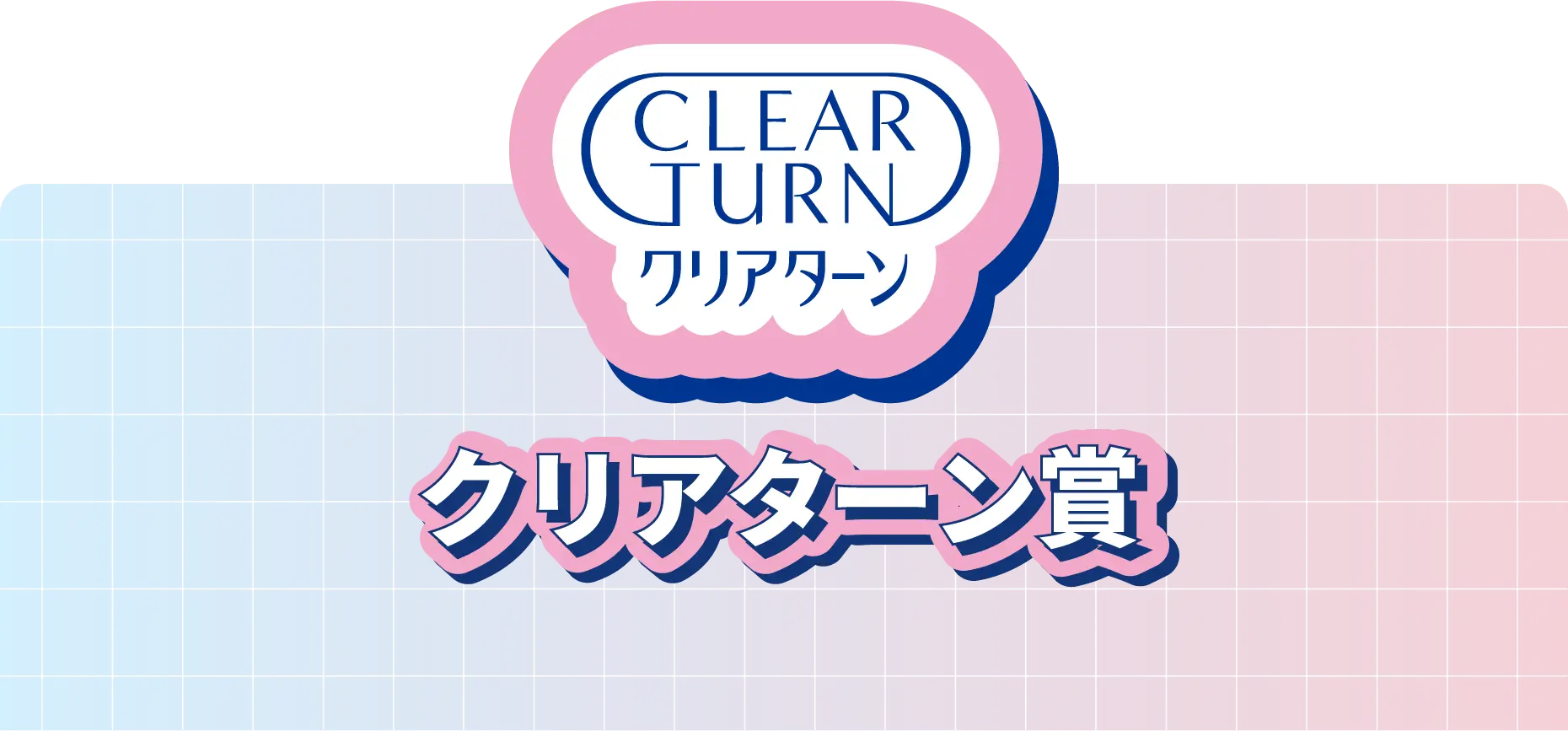 クリアターン賞