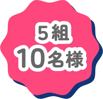5組10名様