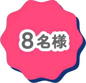 8名様