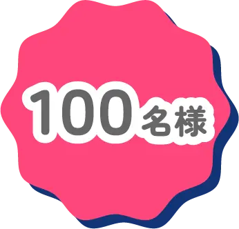 100名様
