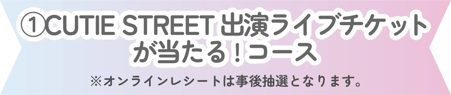 ①ライブチケットが当たる!コース