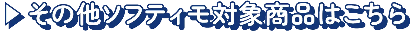 その他ソフティモ対象商品はこちら