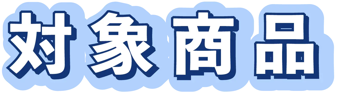 対象商品