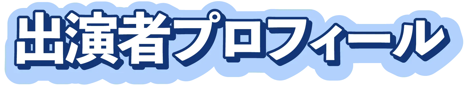 出演者プロフィール
